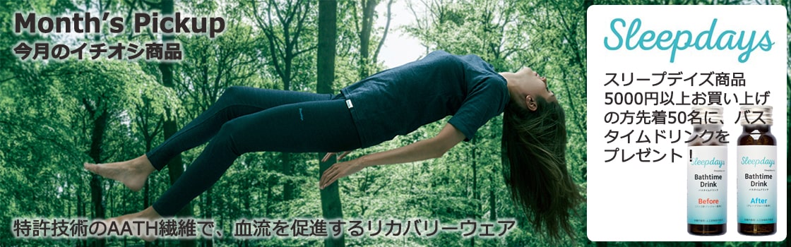 スリープデイズ今月のイチオシ商品