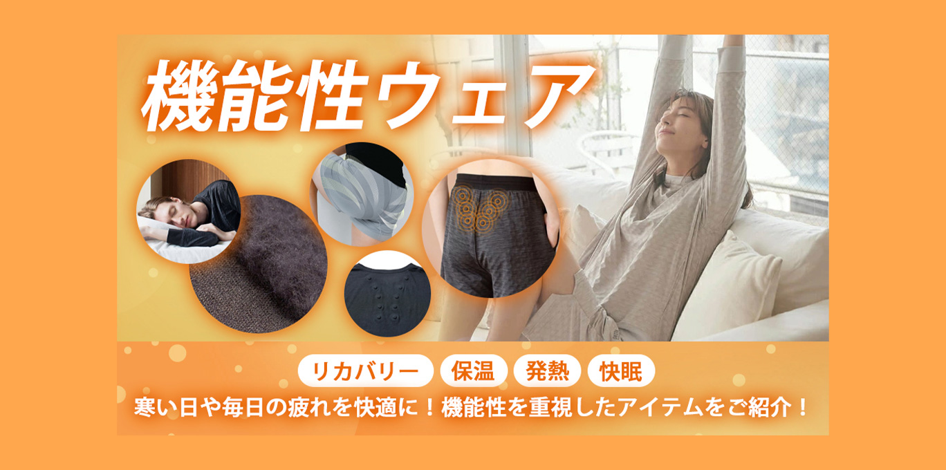 機能性ウェア特集2025