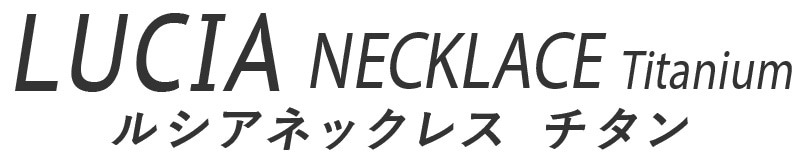 クリオ ルシア チタン ネックレス 　イメージ