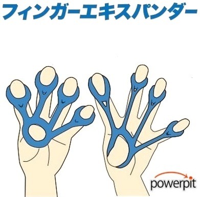 フィンガーエキスパンダー