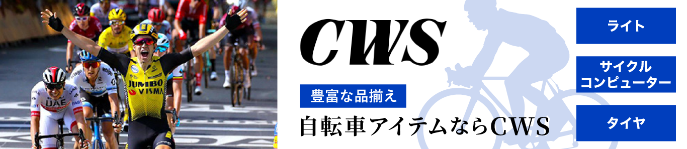 総合自転車専門CWS