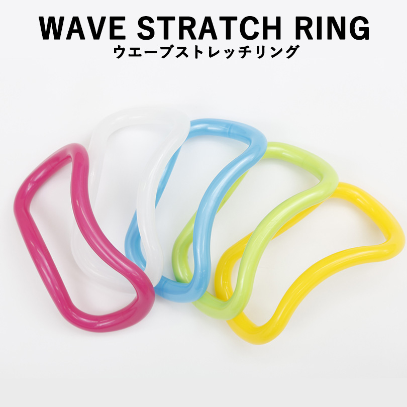 ウエーブストレッチリング　ソフトタイプ