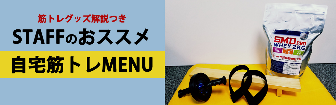 オススメ筋トレメニュー