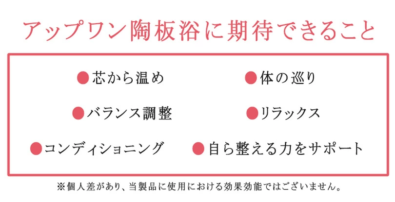 アップワン 陶板浴ベッド リラックスイメージ