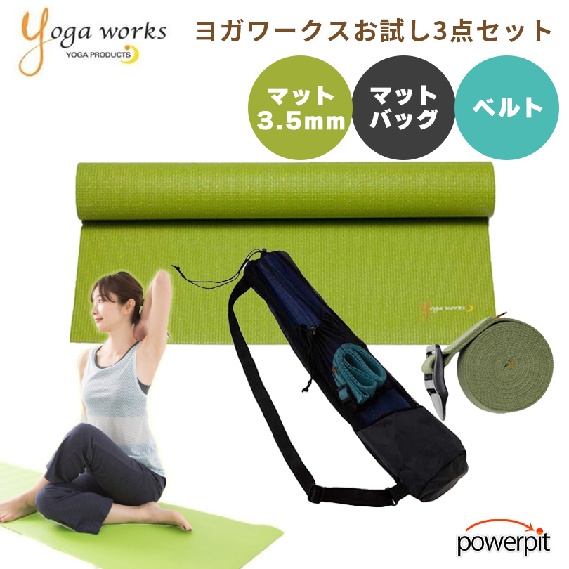 ヨガワークスお試し3点セット