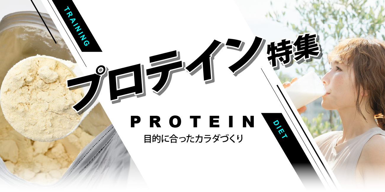 プロテイン特集 トップバナー